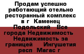 Продам успешно работающий отельно-ресторанный комплекс в г. Каменец-Подольский - Все города Недвижимость » Недвижимость за границей   . Ингушетия респ.,Магас г.